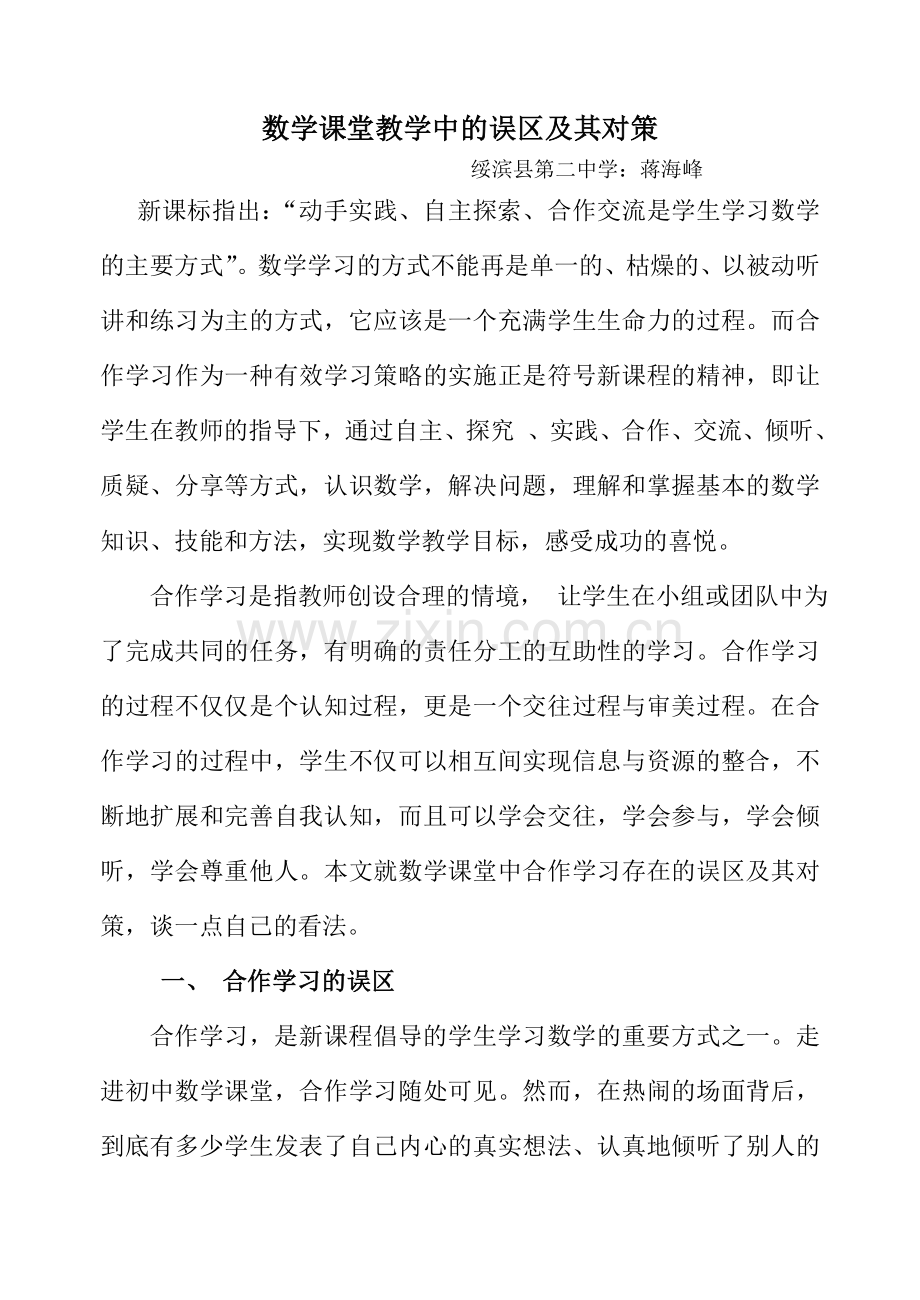 数学课堂教学中的误区及其对策.doc_第1页