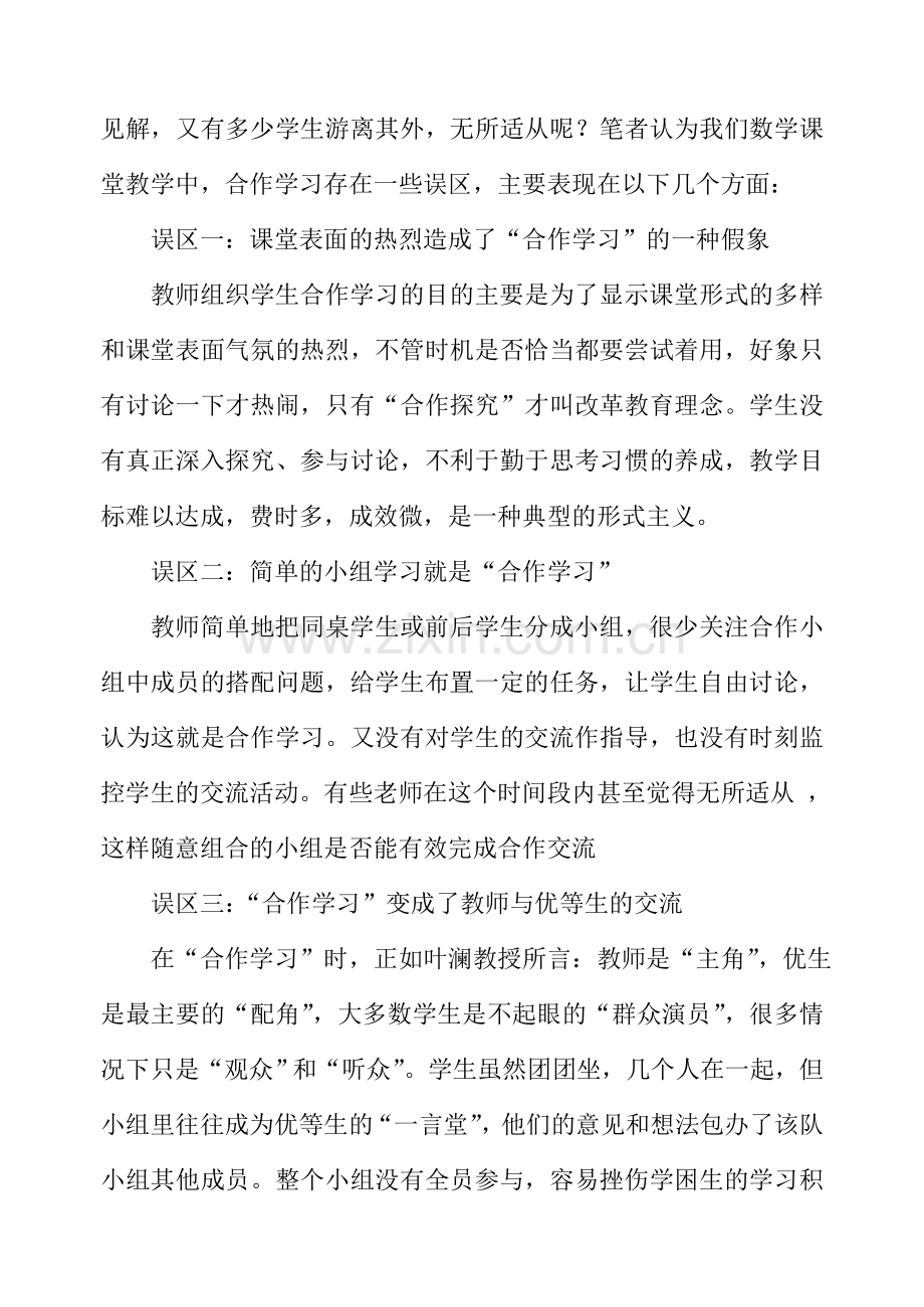 数学课堂教学中的误区及其对策.doc_第2页