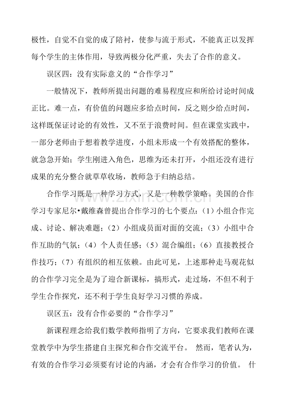 数学课堂教学中的误区及其对策.doc_第3页