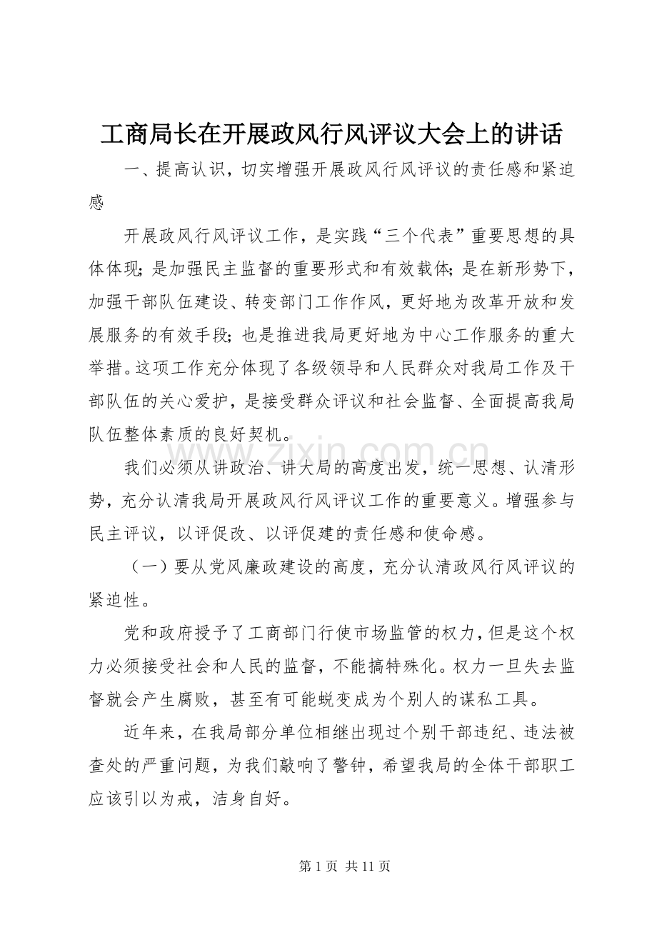 工商局长在开展政风行风评议大会上的讲话发言.docx_第1页