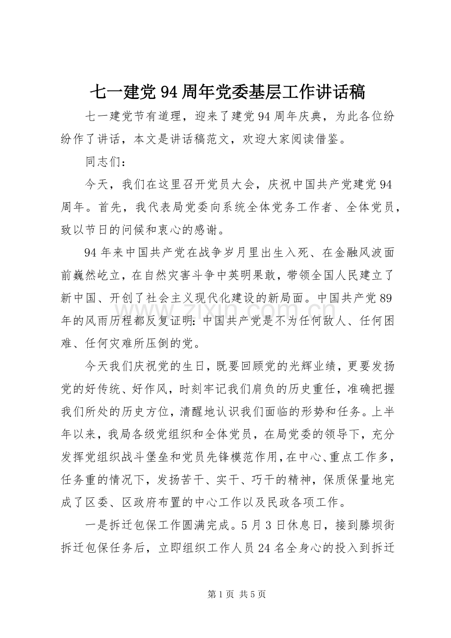 七一建党94周年党委基层工作讲话发言稿.docx_第1页