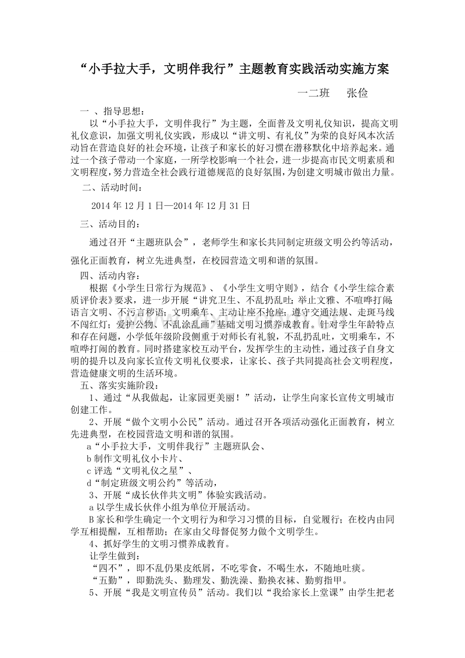 一年级二班小手拉大手主题活动方案.doc_第1页