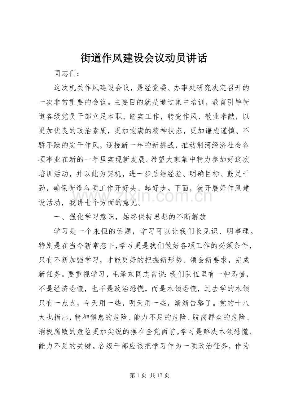 街道作风建设会议动员讲话发言.docx_第1页