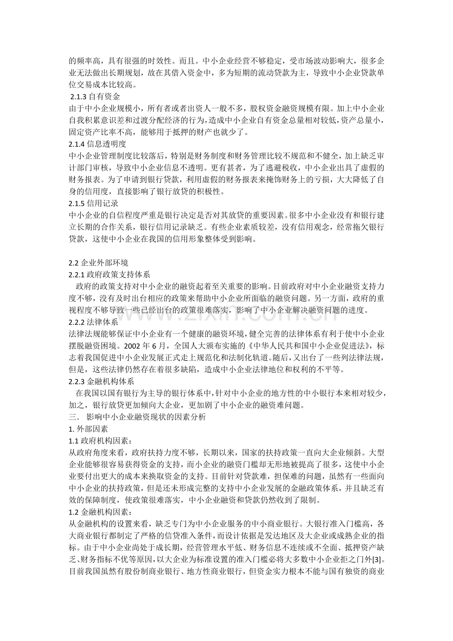 中小企业融资存在的问题及对策研究.doc_第3页