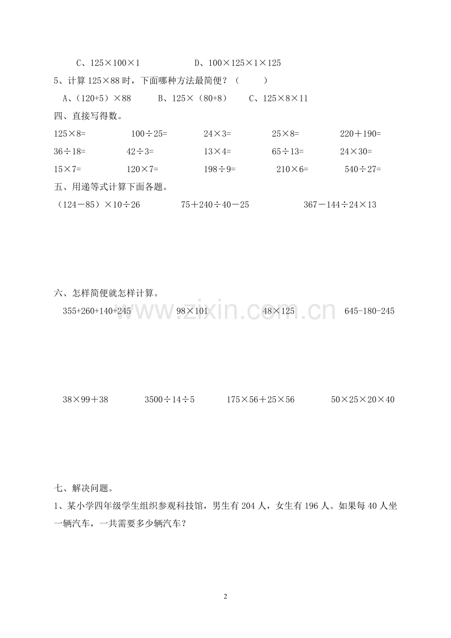 人教版四年级数学下册第三单元测试.doc_第2页