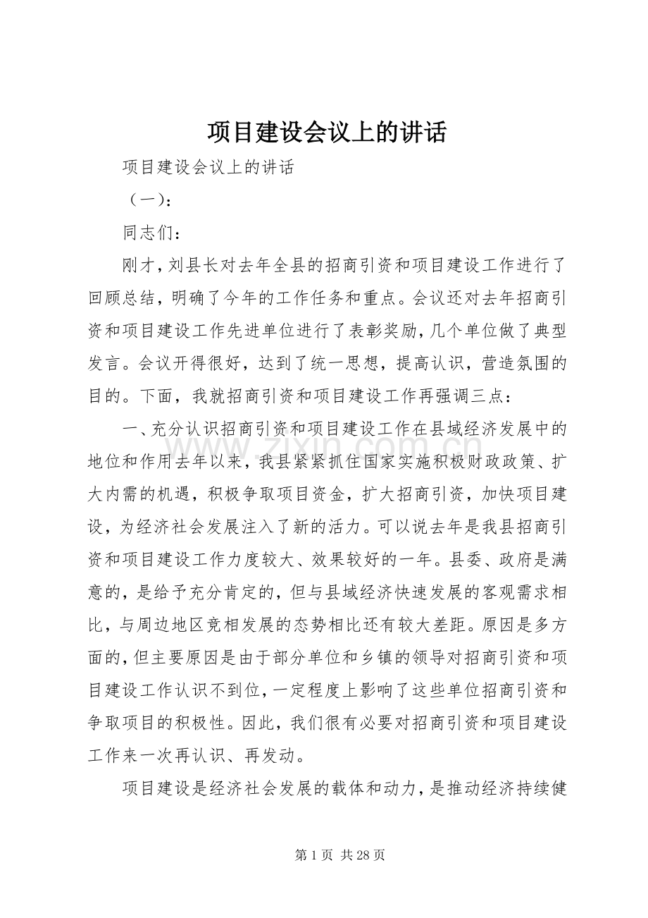 项目建设会议上的讲话发言.docx_第1页