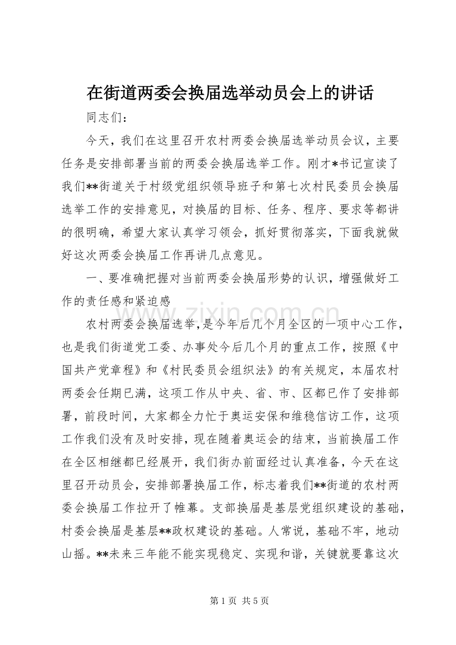 在街道两委会换届选举动员会上的讲话发言.docx_第1页