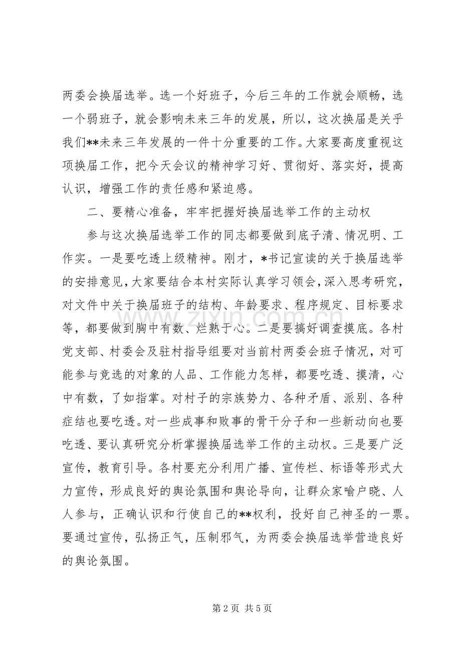 在街道两委会换届选举动员会上的讲话发言.docx_第2页