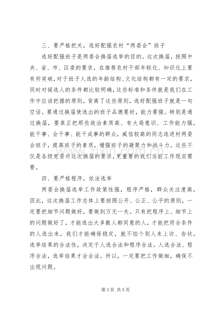 在街道两委会换届选举动员会上的讲话发言.docx_第3页