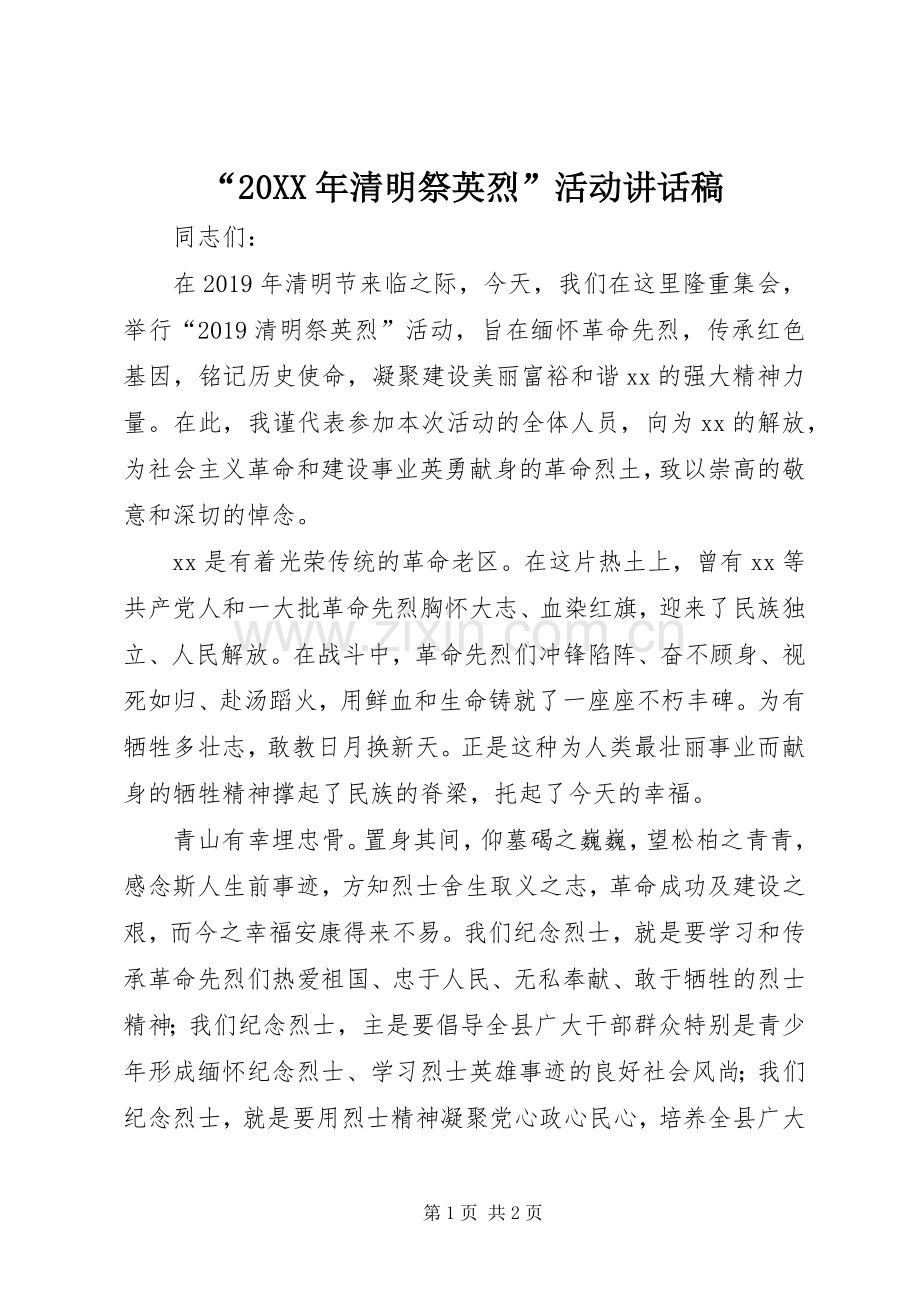 “20XX年清明祭英烈”活动讲话发言稿.docx_第1页