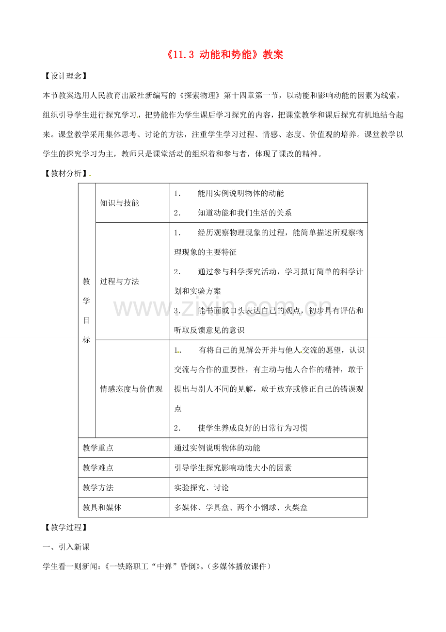 云南省建水县建民中学八年级物理下册《11.3 动能和势能》教案 （新版）新人教版.doc_第1页