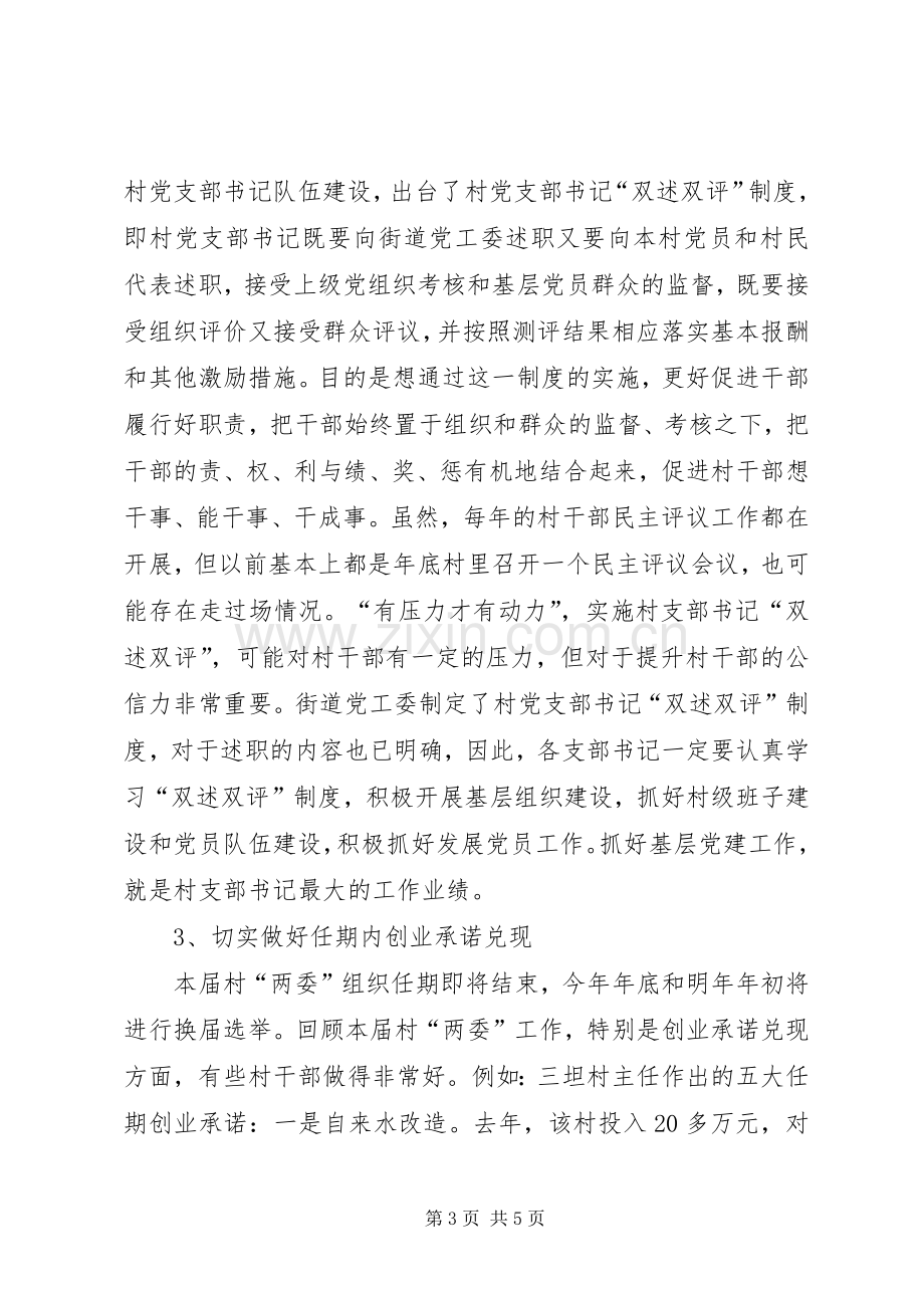 街道村主职干部座谈会的讲话发言稿.docx_第3页