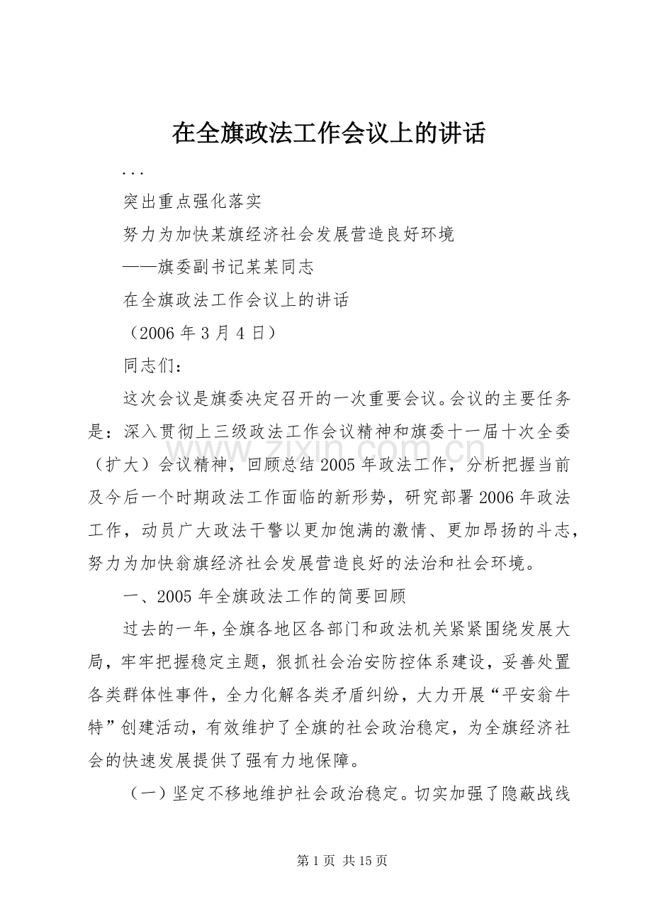 在全旗政法工作会议上的讲话发言.docx_第1页