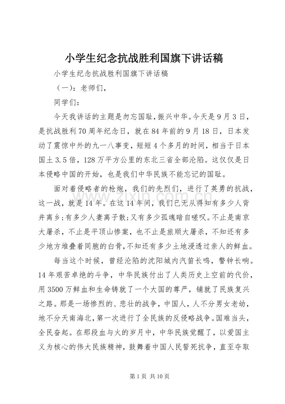 小学生纪念抗战胜利国旗下讲话发言稿.docx_第1页