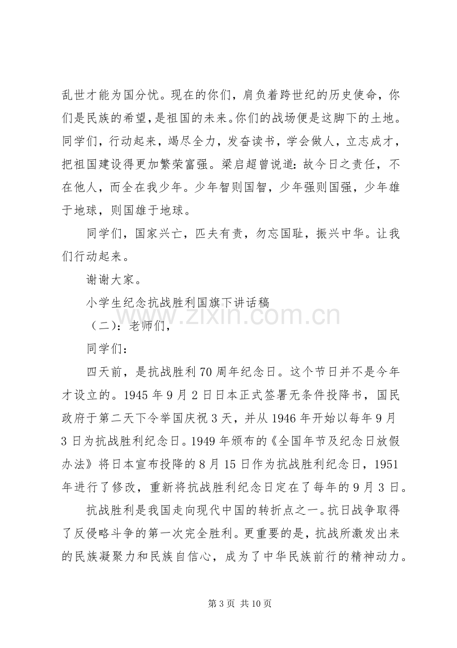 小学生纪念抗战胜利国旗下讲话发言稿.docx_第3页