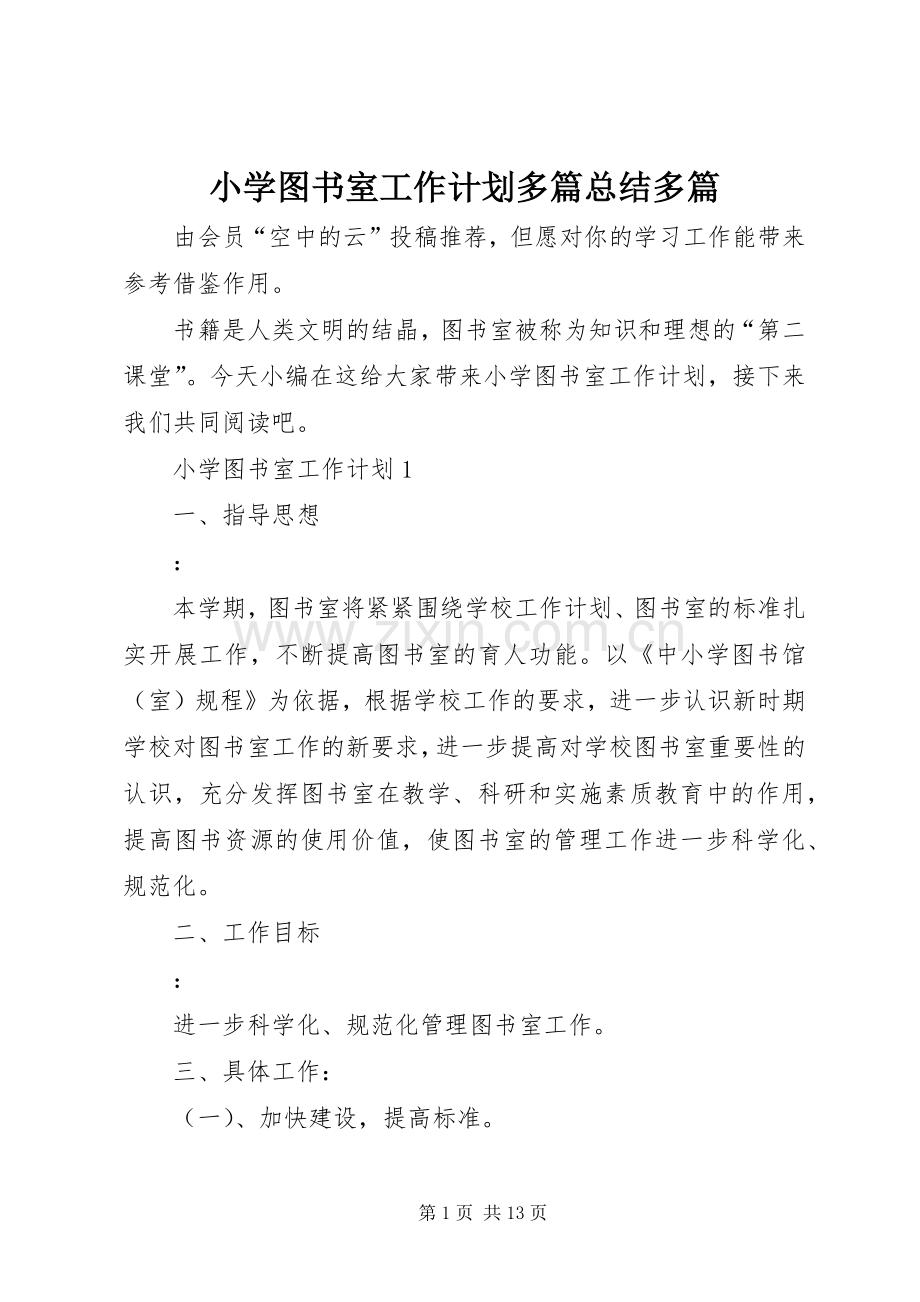 小学图书室工作计划多篇总结多篇.docx_第1页