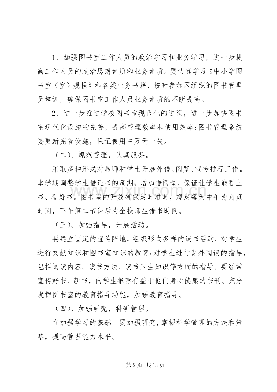 小学图书室工作计划多篇总结多篇.docx_第2页