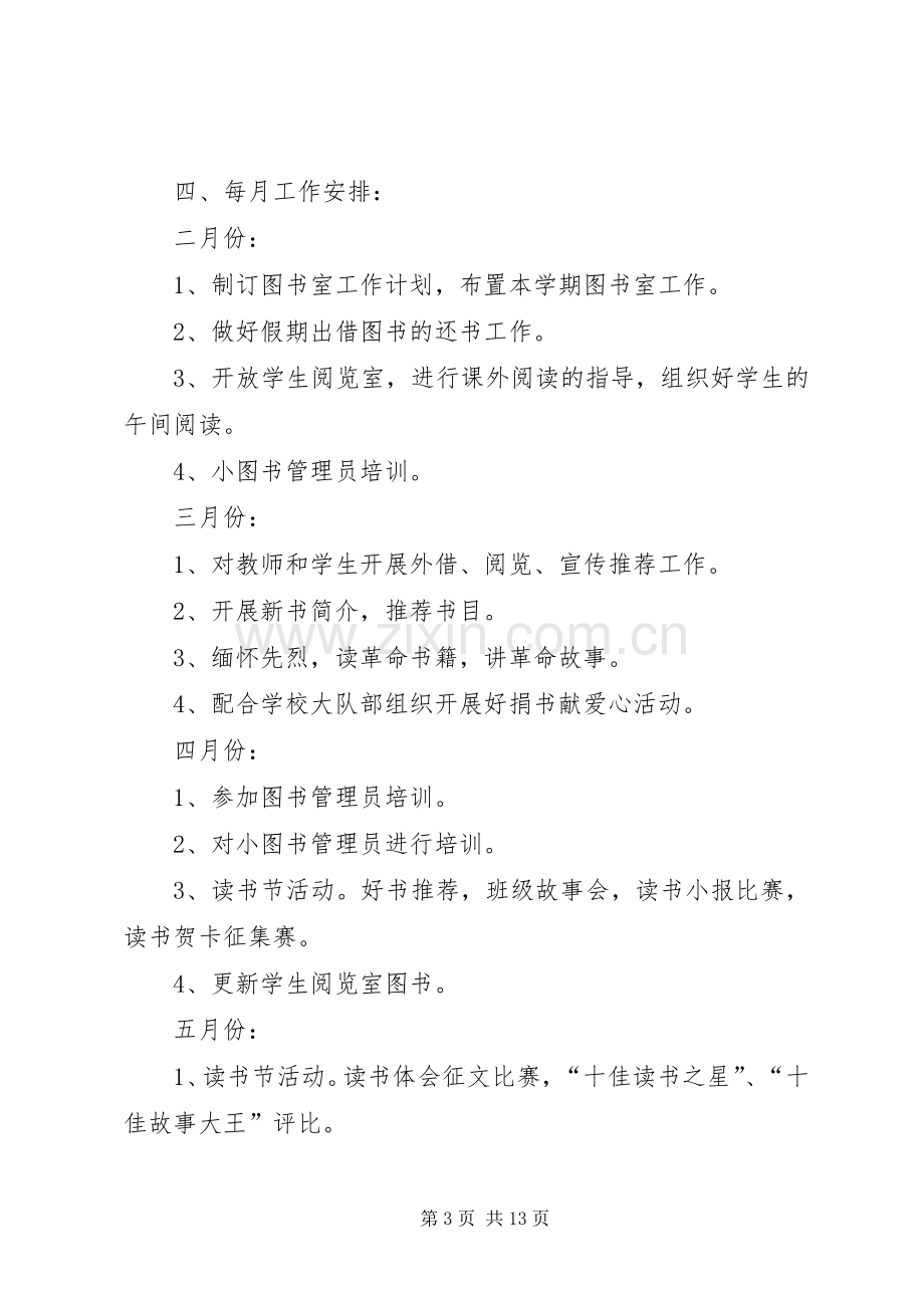 小学图书室工作计划多篇总结多篇.docx_第3页