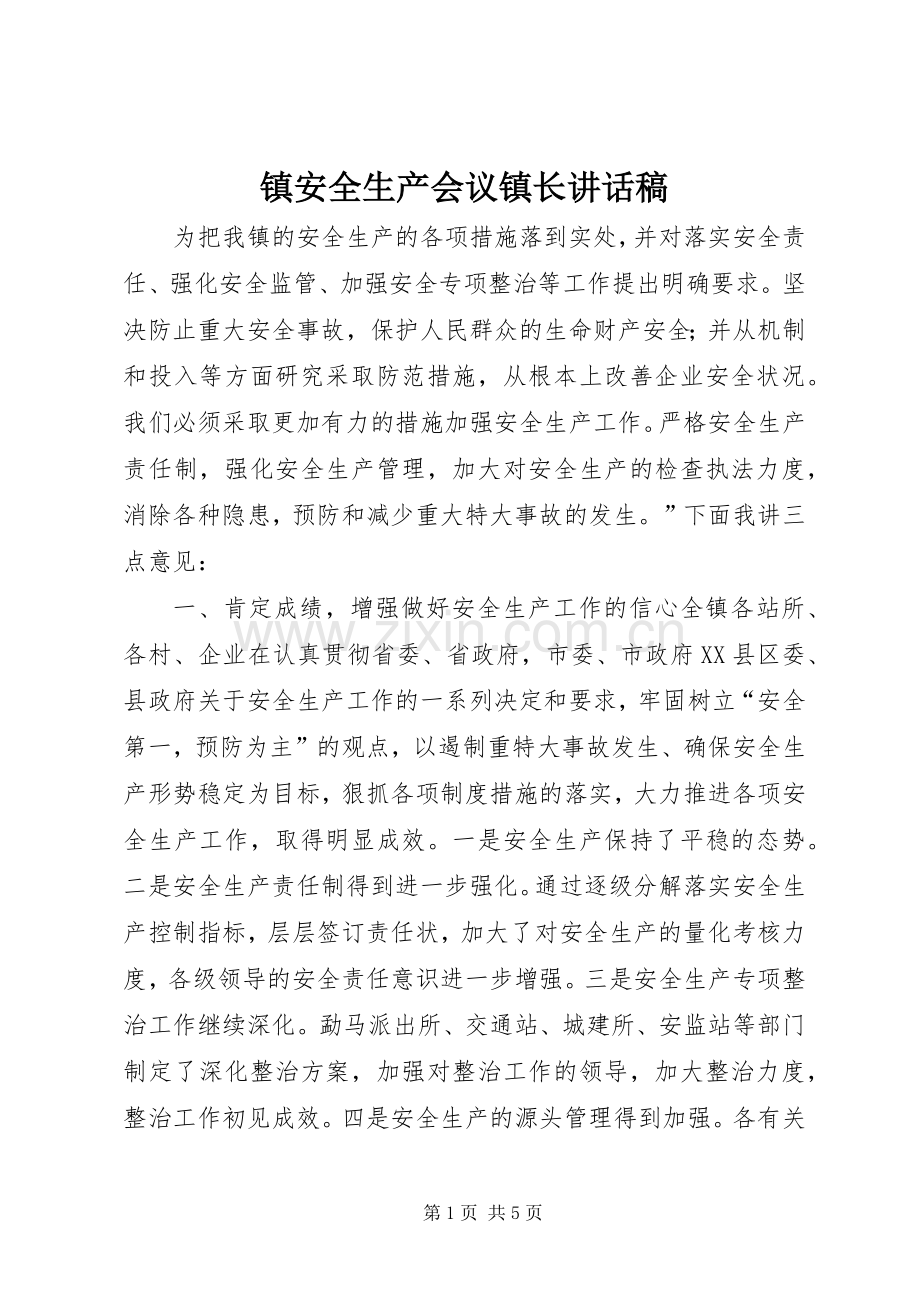 镇安全生产会议镇长的讲话发言稿.docx_第1页