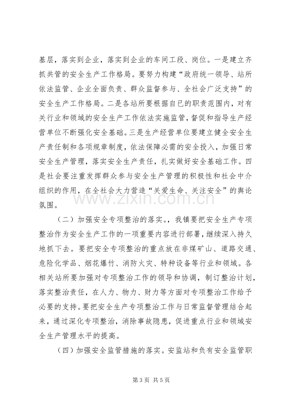 镇安全生产会议镇长的讲话发言稿.docx_第3页