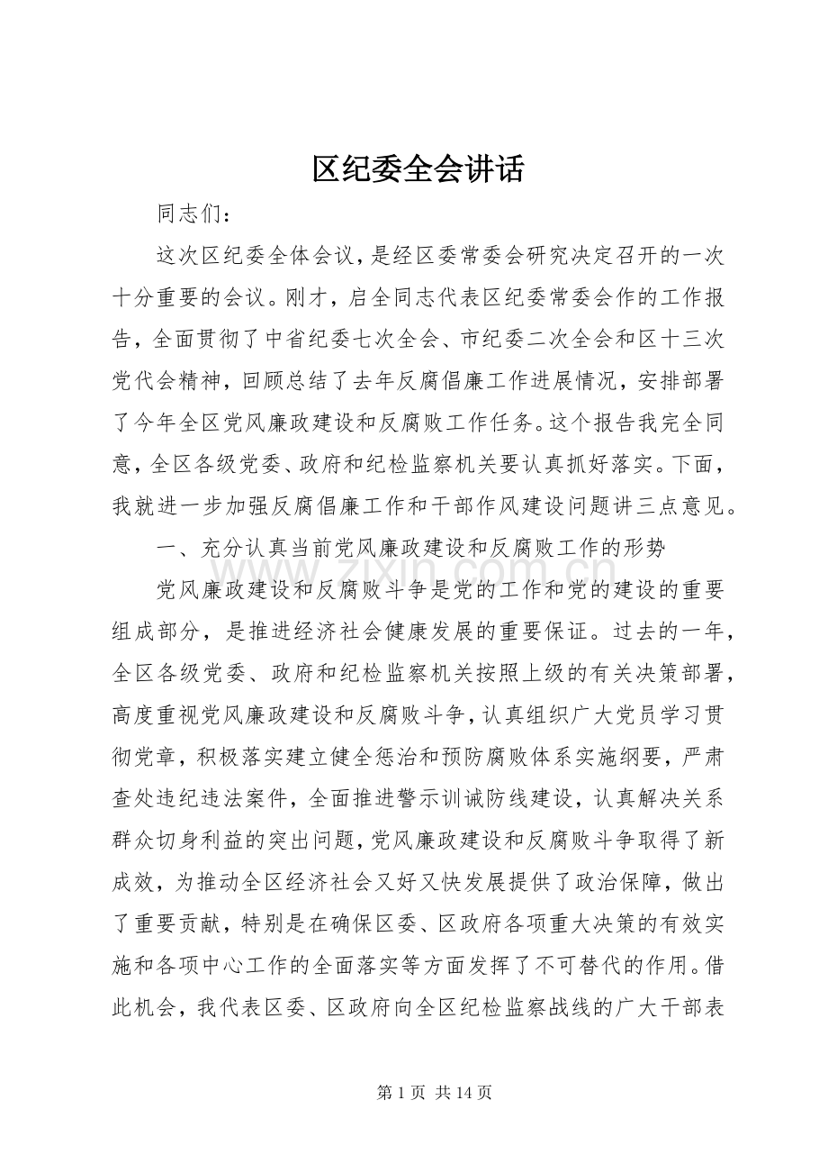 区纪委全会讲话发言.docx_第1页