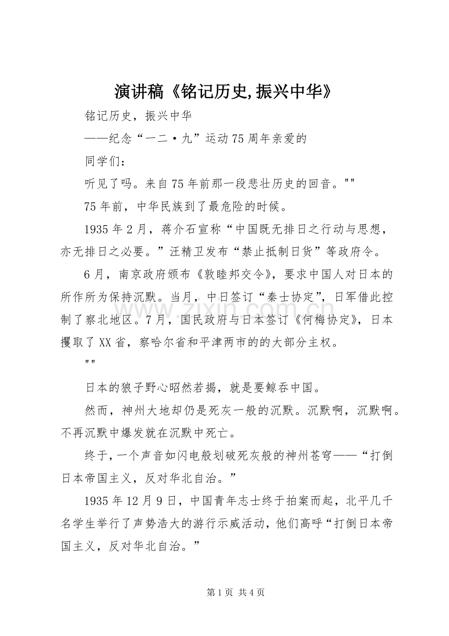 致辞演讲稿《铭记历史,振兴中华》.docx_第1页