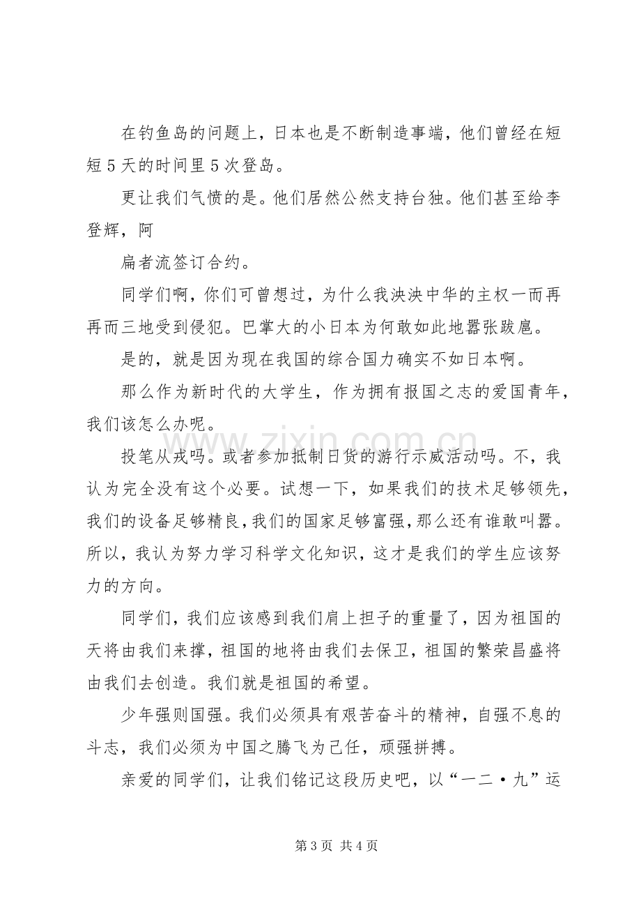 致辞演讲稿《铭记历史,振兴中华》.docx_第3页