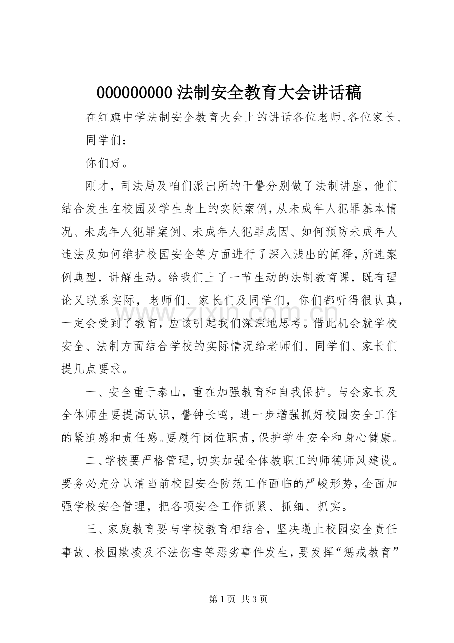 法制安全教育大会的讲话稿 (2).docx_第1页