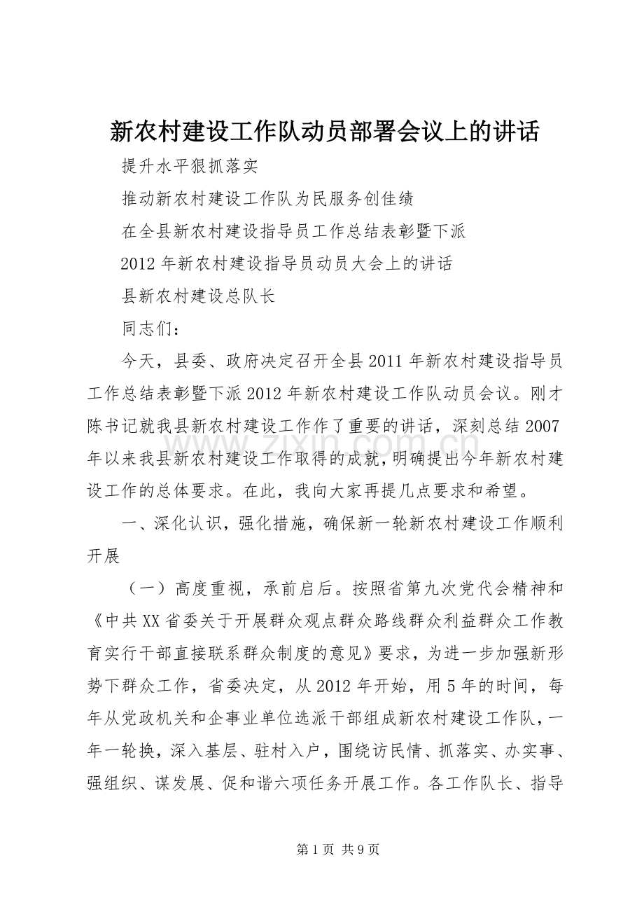 新农村建设工作队动员部署会议上的讲话发言.docx_第1页