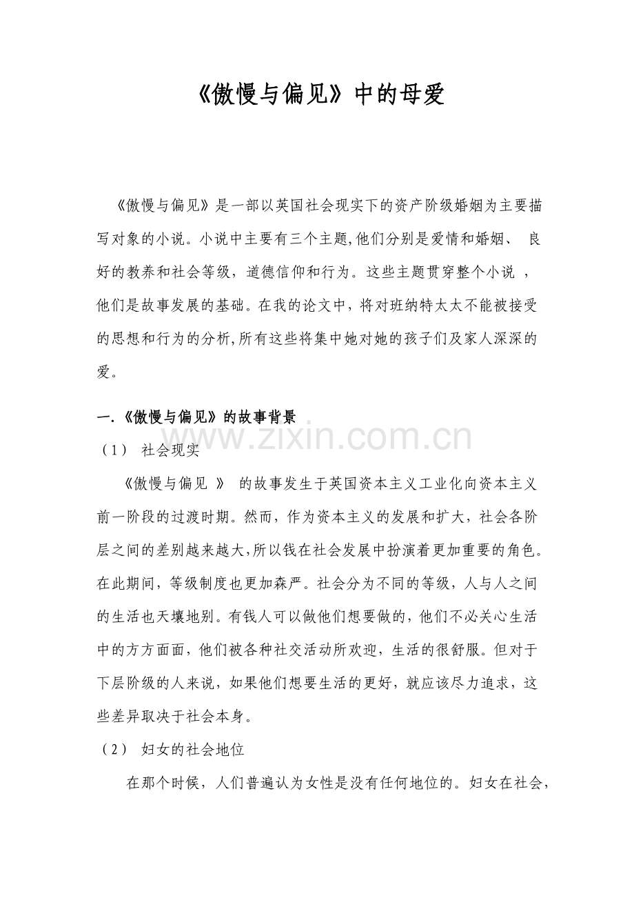 《傲慢与偏见》中的母爱.doc_第3页