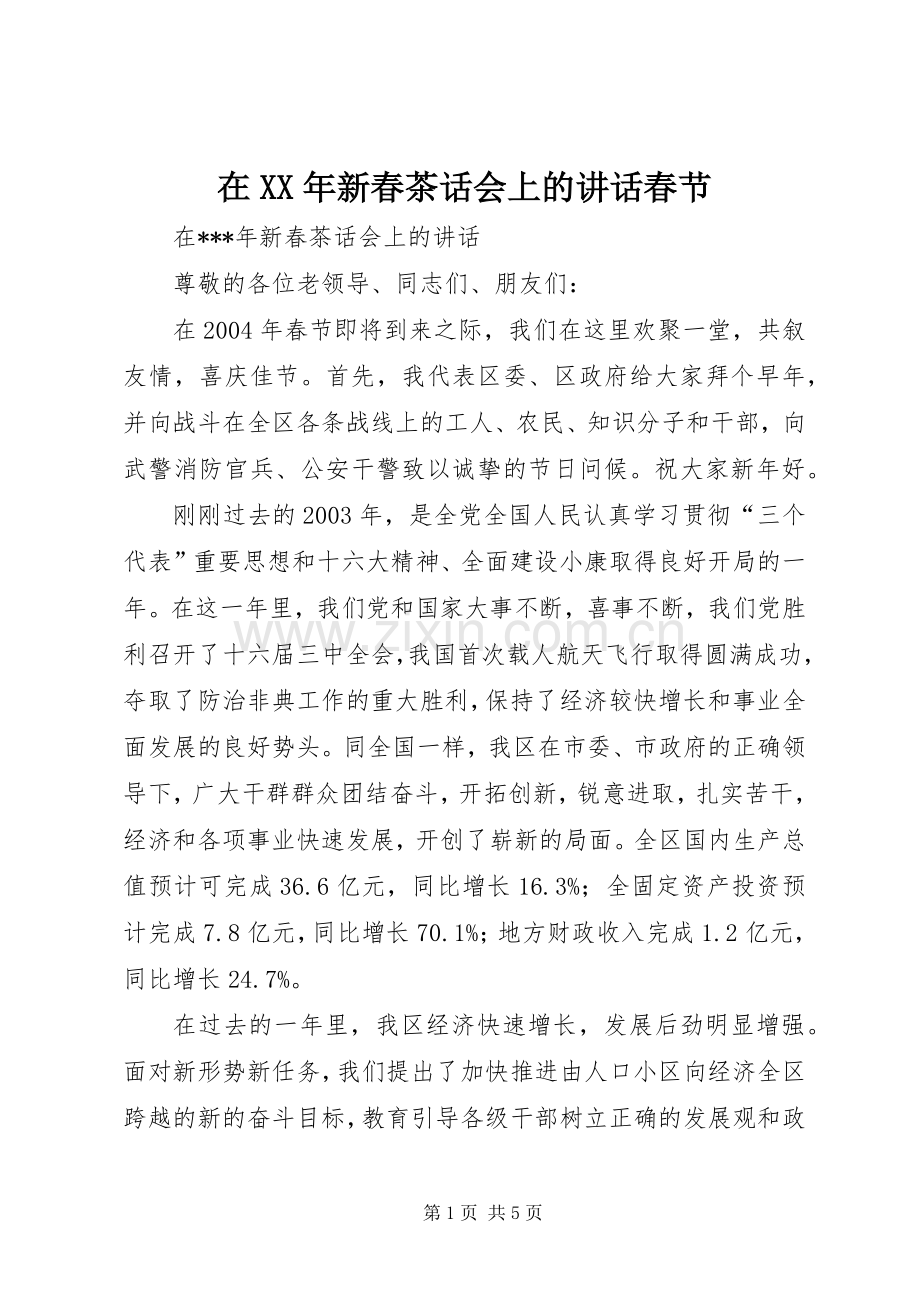 在XX年新春茶话会上的讲话发言春节_1.docx_第1页