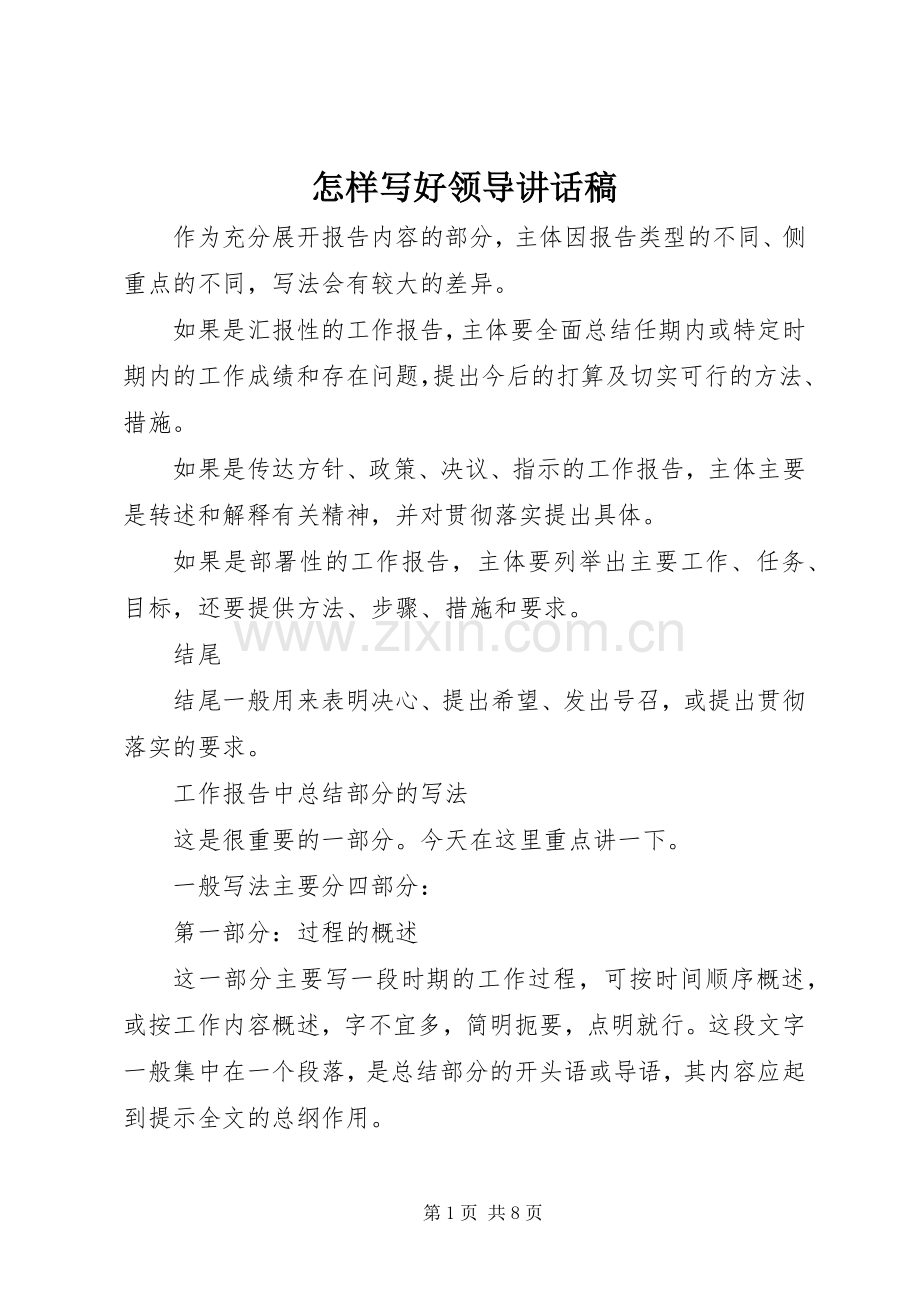 怎样写好领导讲话发言稿(14).docx_第1页