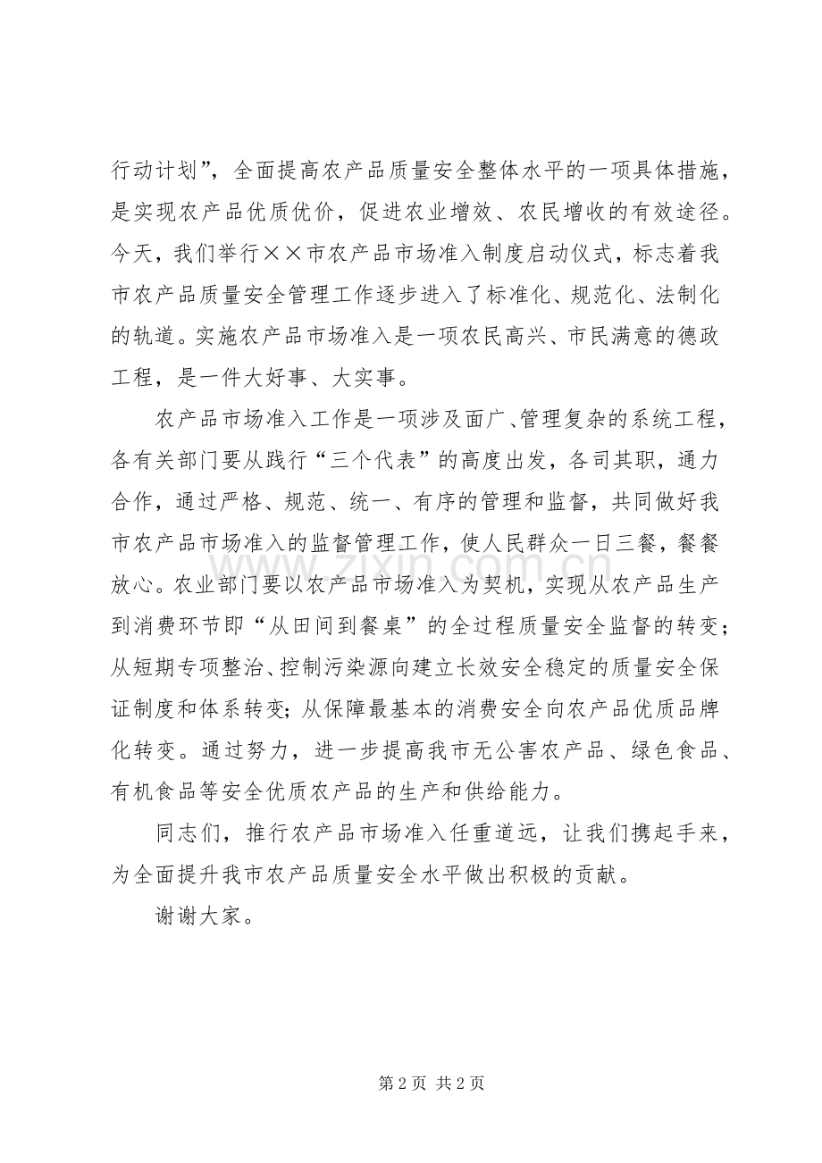 市长在市农产品市场准入(条例)制度范文启动仪式上讲话发言.docx_第2页