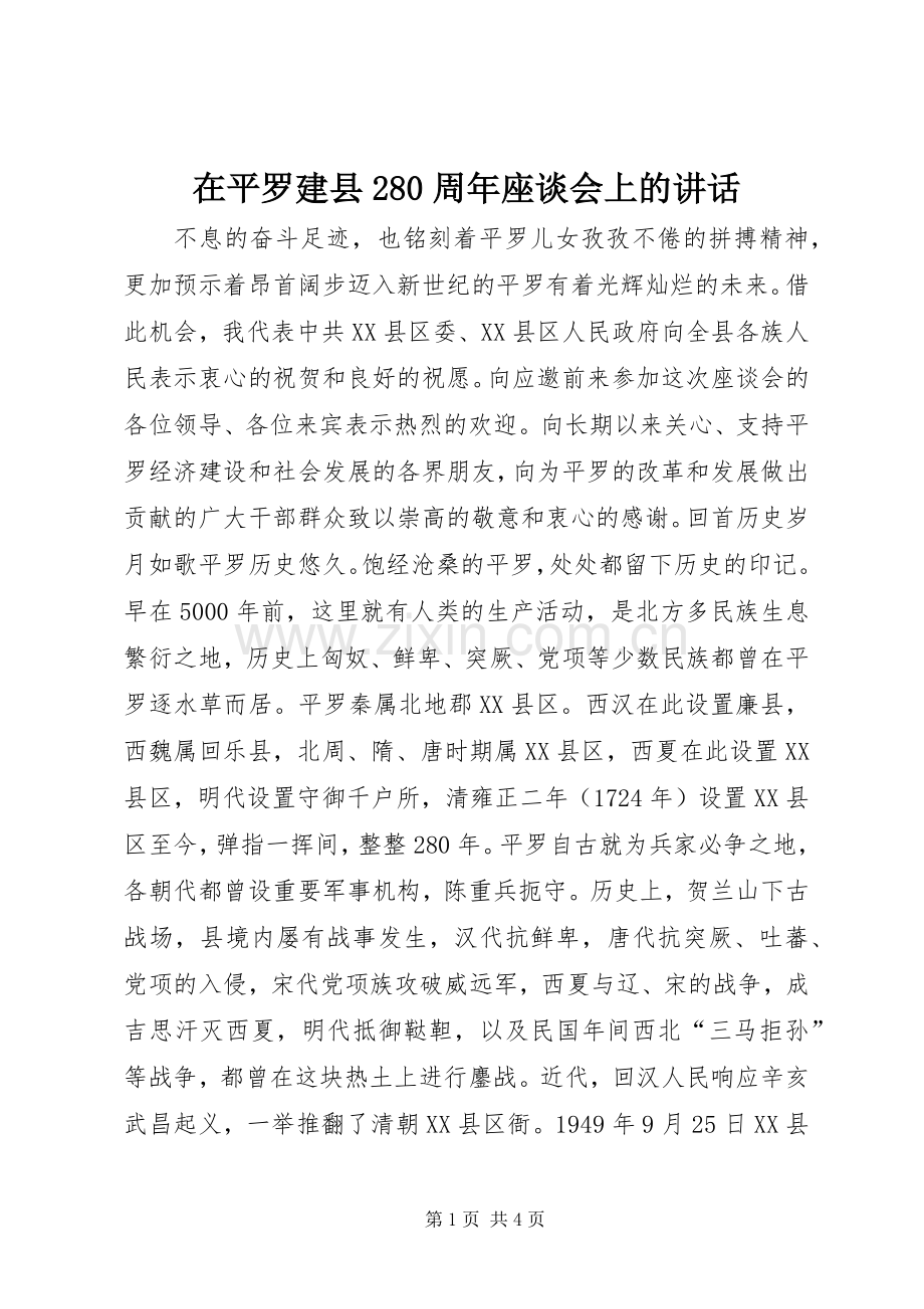 在平罗建县280周年座谈会上的讲话发言(4).docx_第1页