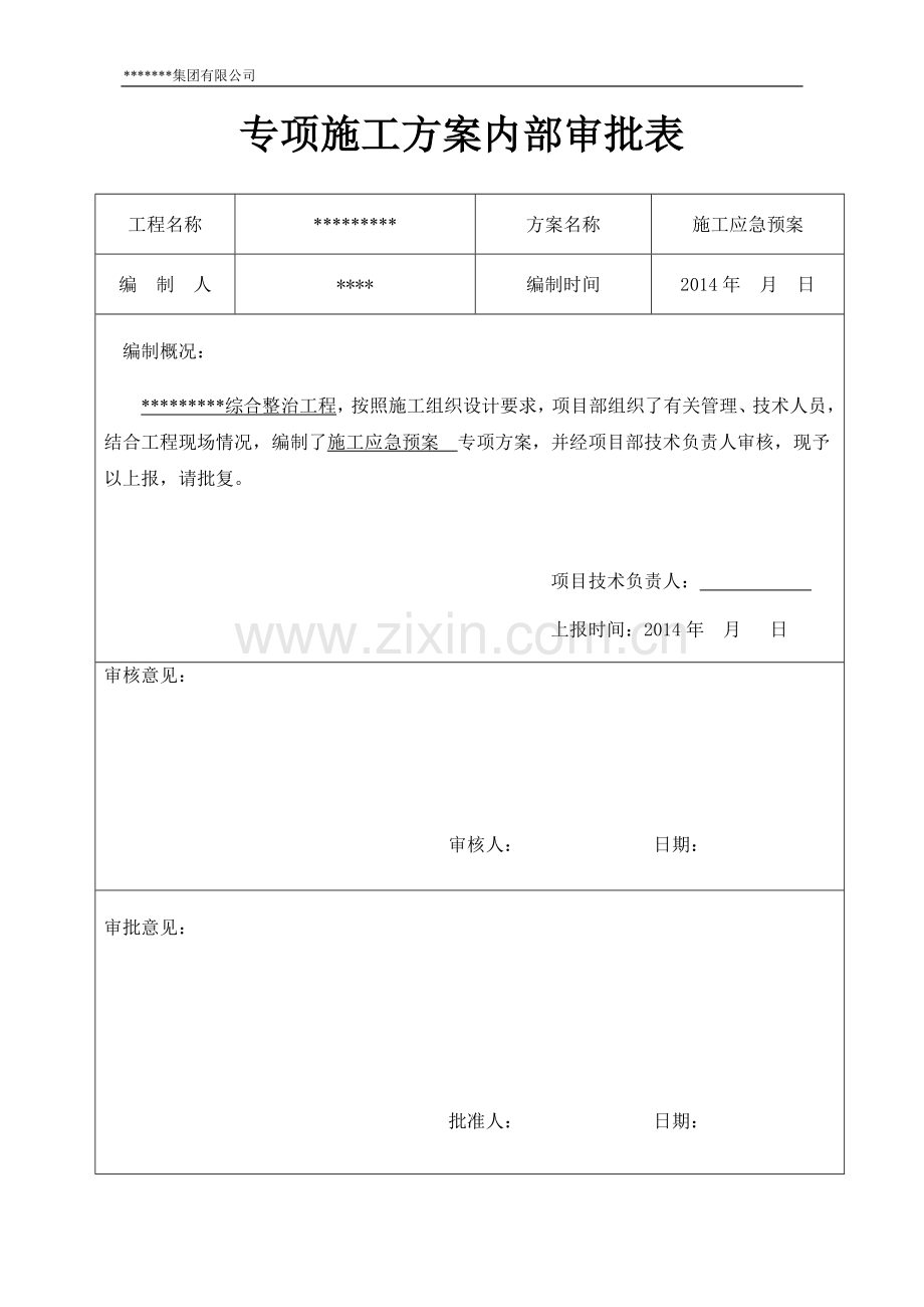 河道综合整治工程施工应急预案.doc_第2页