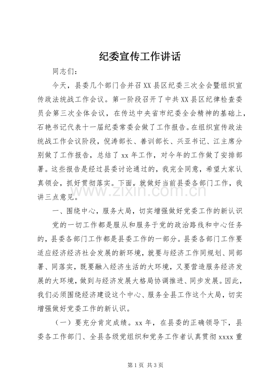 纪委宣传工作讲话发言_1.docx_第1页