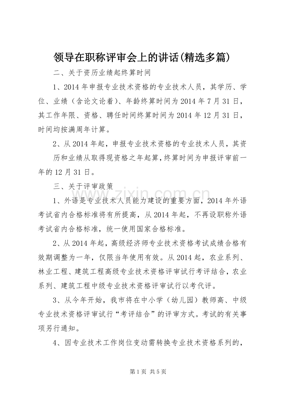 领导在职称评审会上的讲话发言(多篇)_1.docx_第1页