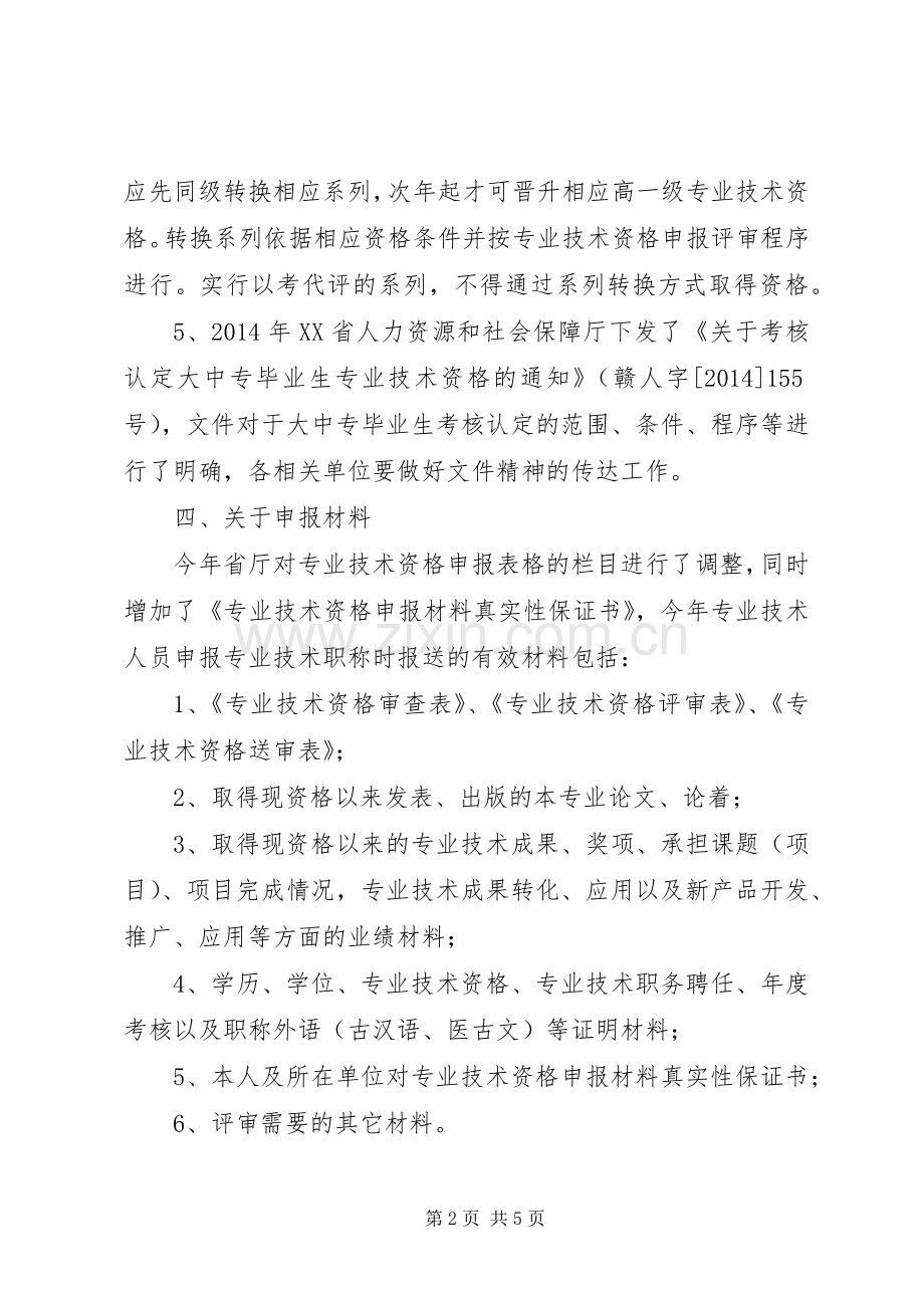 领导在职称评审会上的讲话发言(多篇)_1.docx_第2页