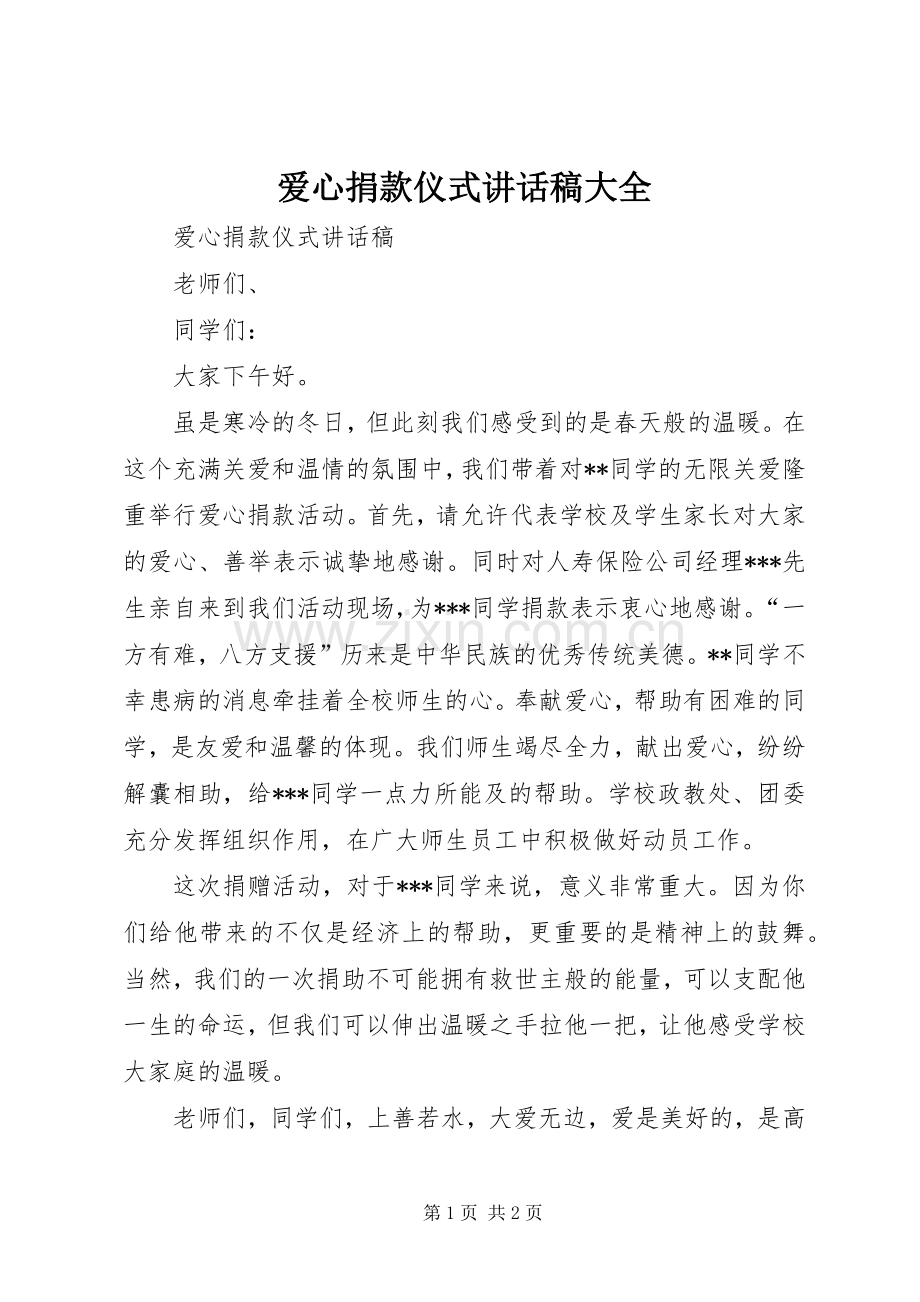 爱心捐款仪式的的讲话稿大全.docx_第1页