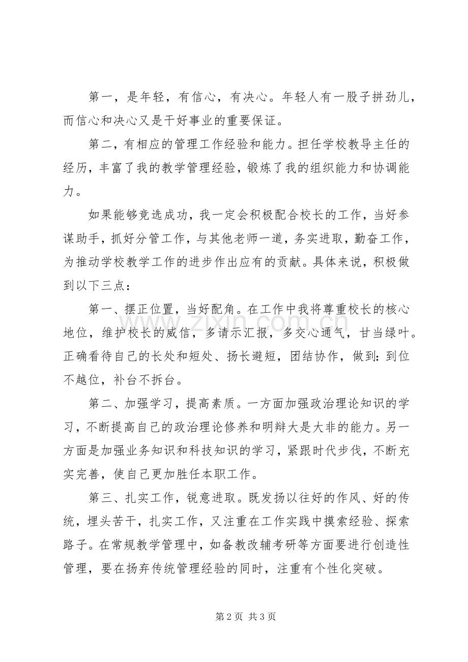 中学副校长竞职演讲范文.docx_第2页