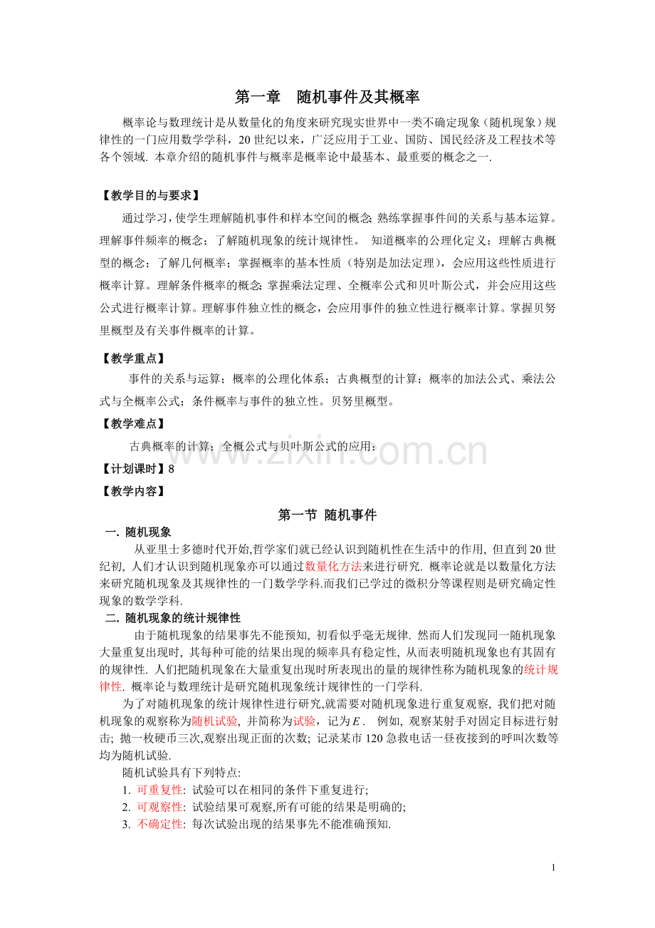 概率论与数理统计_教案32课时.doc_第1页