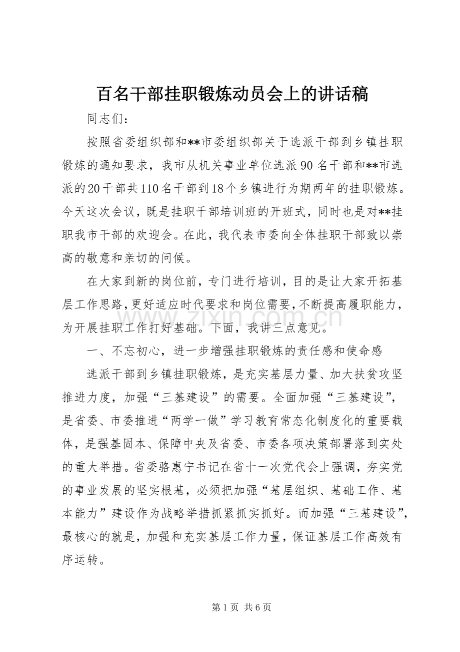 百名干部挂职锻炼动员会上的讲话发言稿.docx_第1页