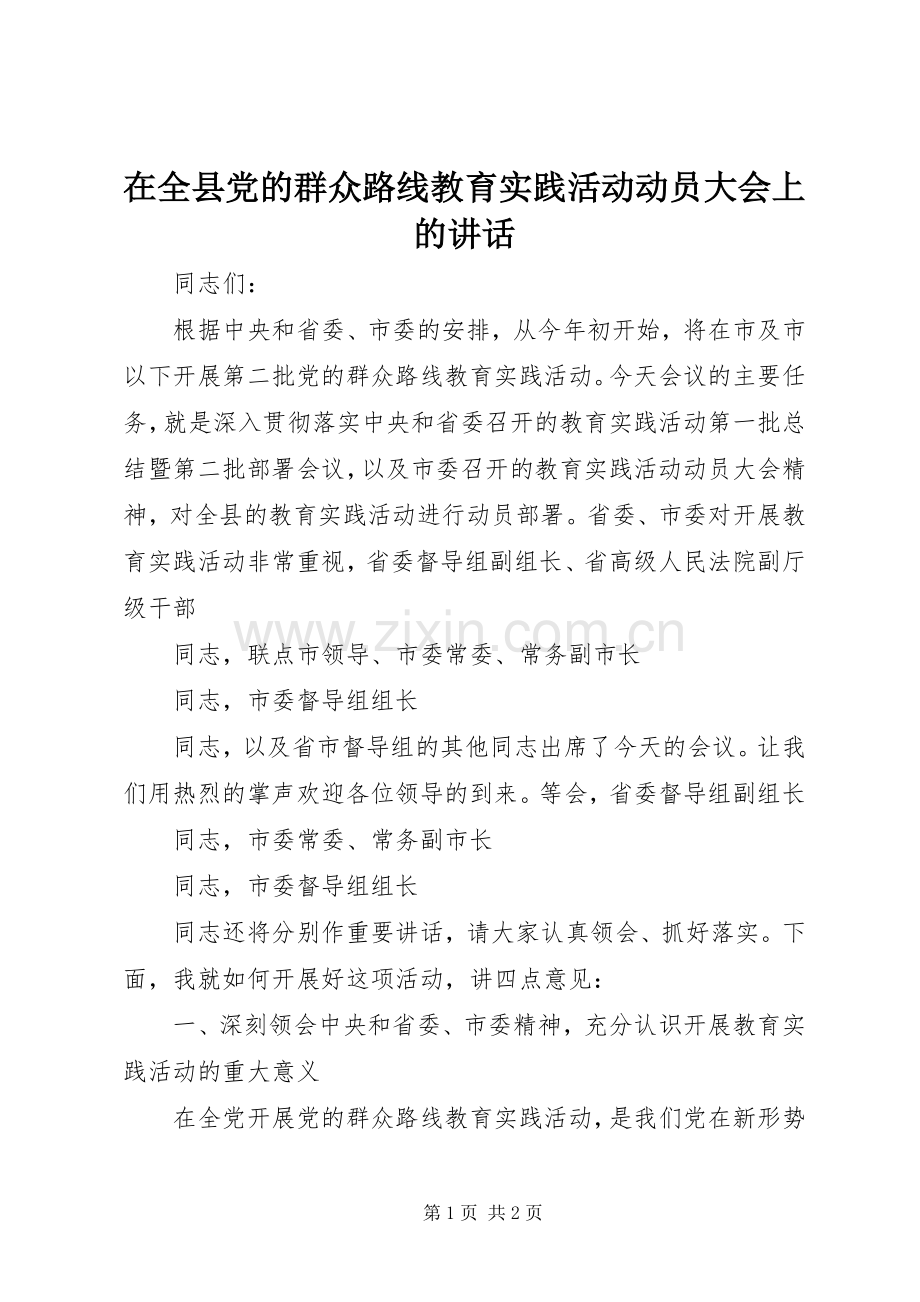 在全县党的群众路线教育实践活动动员大会上的讲话发言.docx_第1页