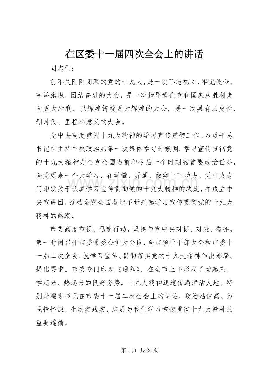 在区委十一届四次全会上的讲话发言.docx_第1页