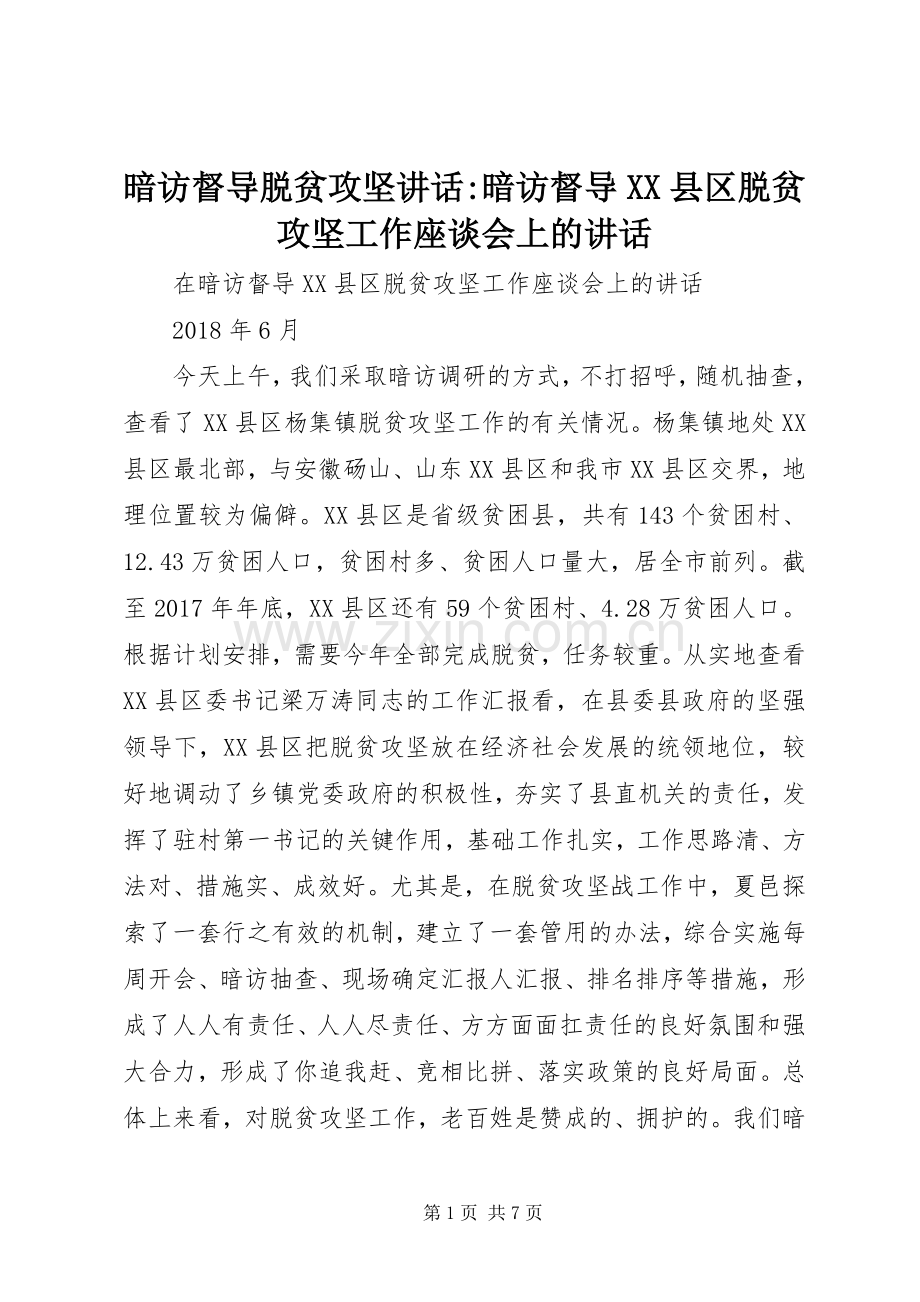 暗访督导脱贫攻坚讲话发言-暗访督导XX县区脱贫攻坚工作座谈会上的讲话发言.docx_第1页