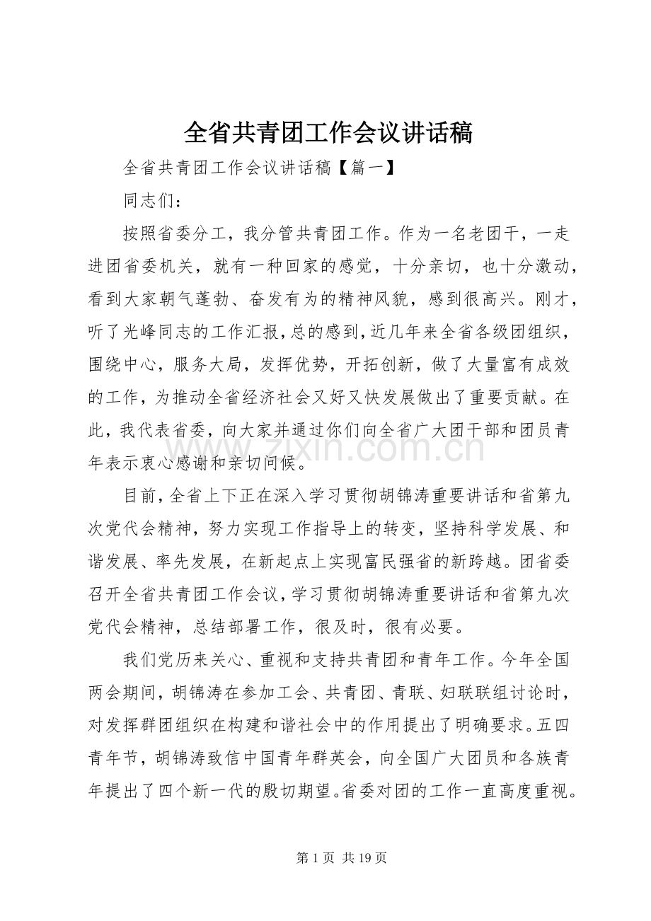 全省共青团工作会议讲话发言稿.docx_第1页