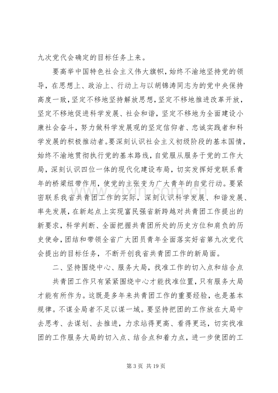 全省共青团工作会议讲话发言稿.docx_第3页