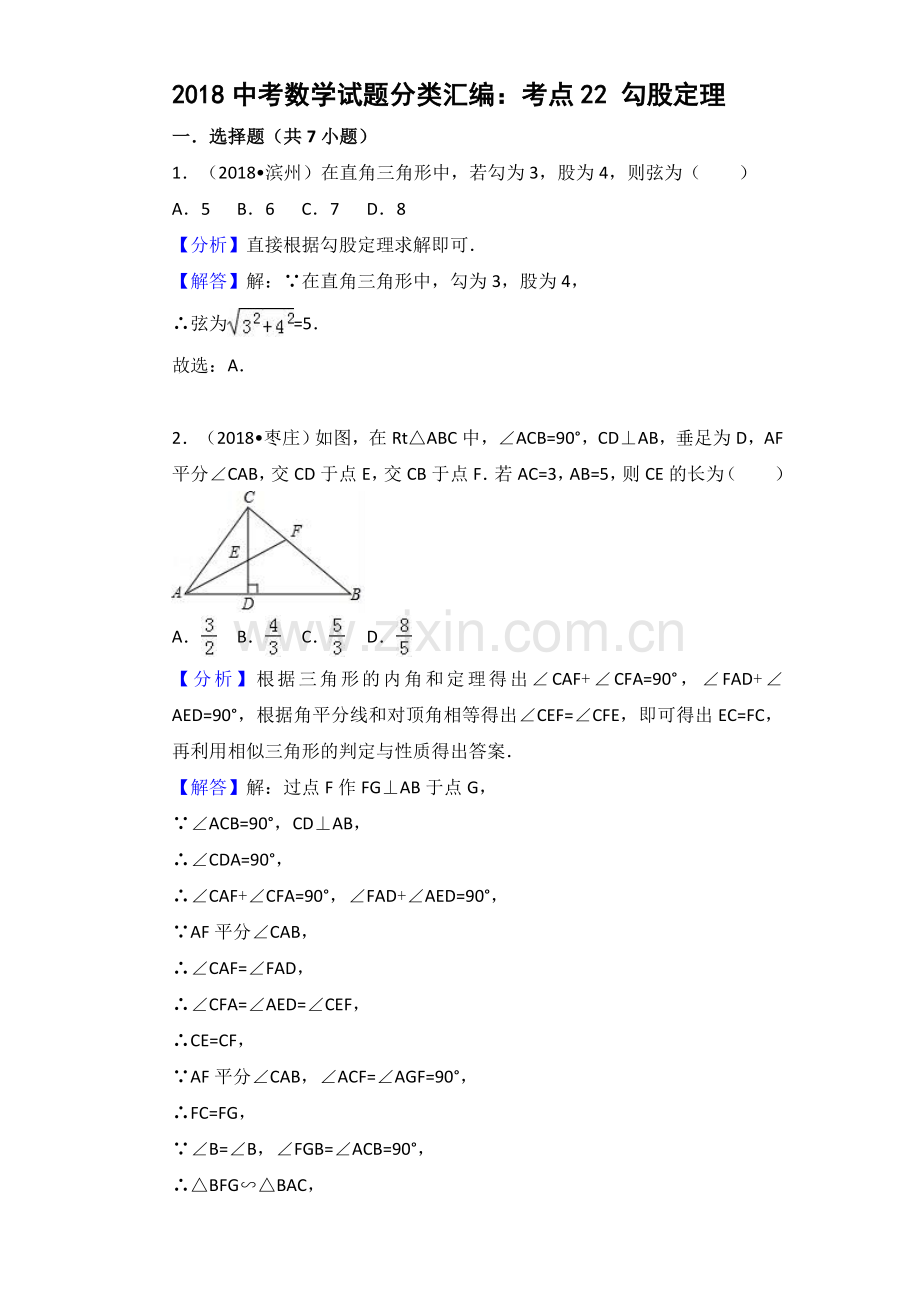 2018中考数学分类汇编考点22 勾股定理.doc_第1页