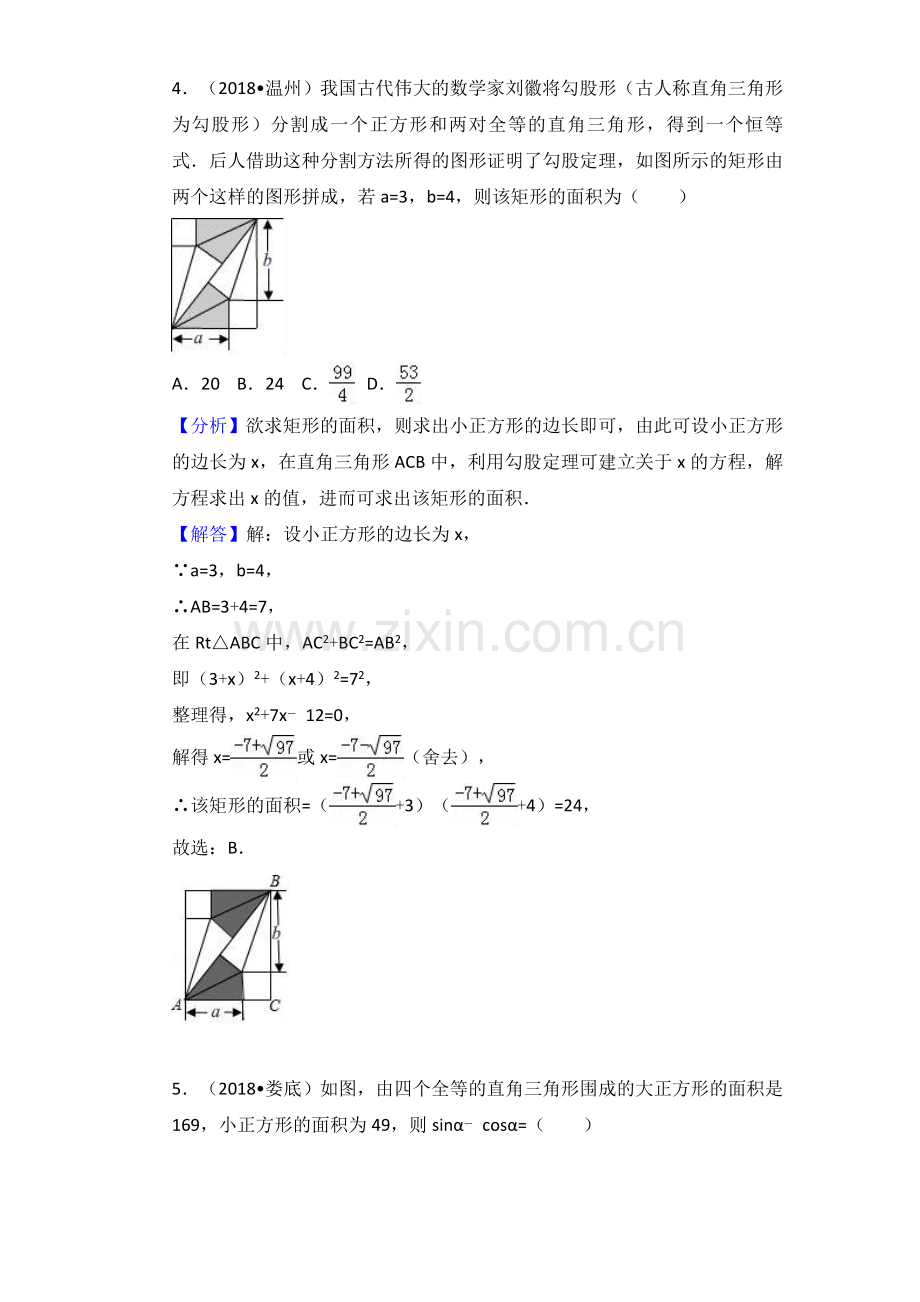 2018中考数学分类汇编考点22 勾股定理.doc_第3页