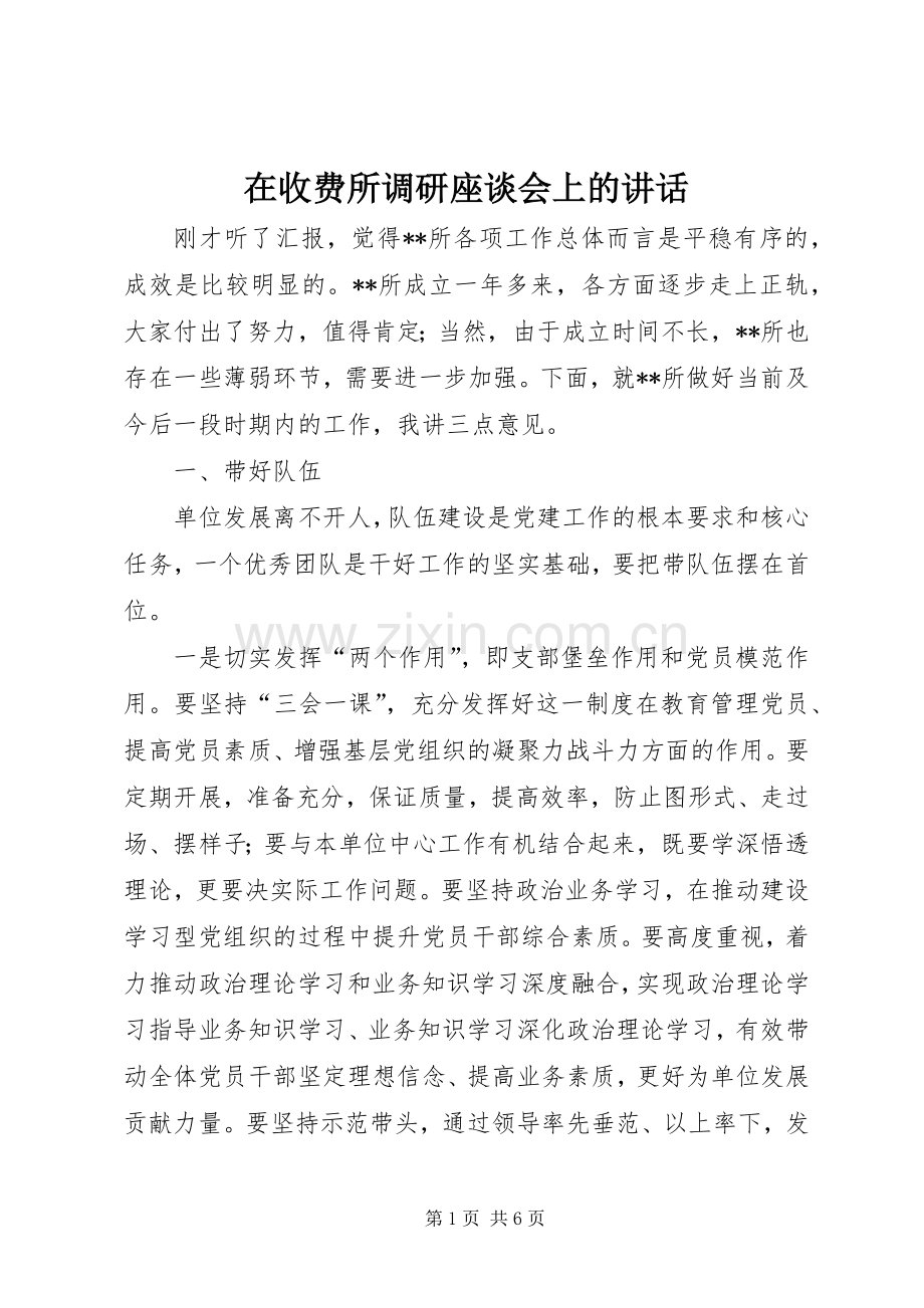 在收费所调研座谈会上的讲话发言.docx_第1页